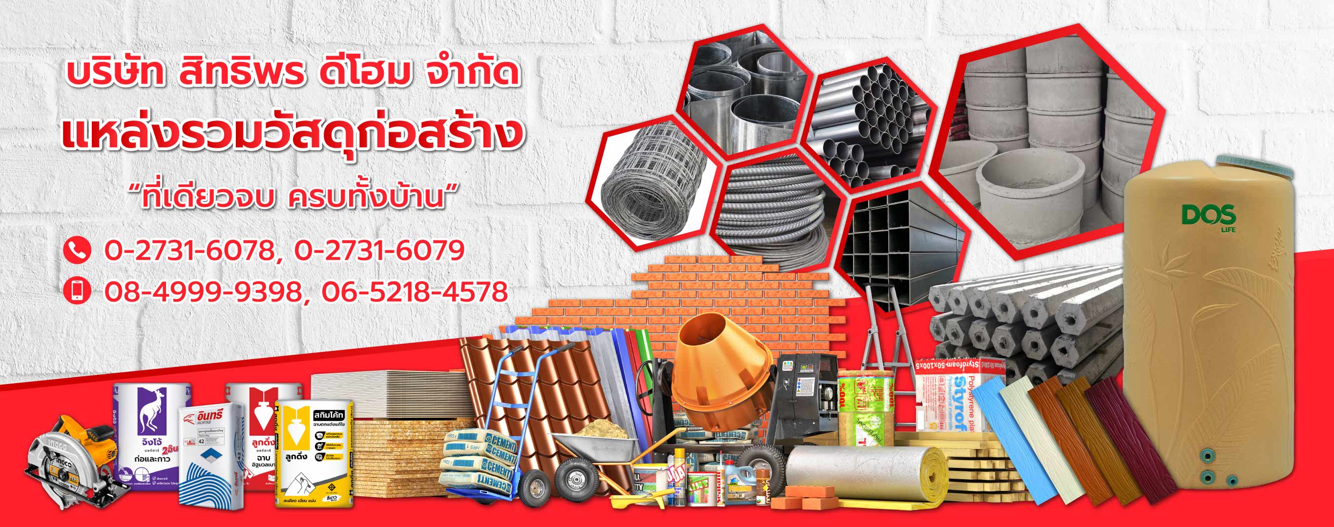 สิทธิพรดีโฮม วัสดุก่อสร้าง