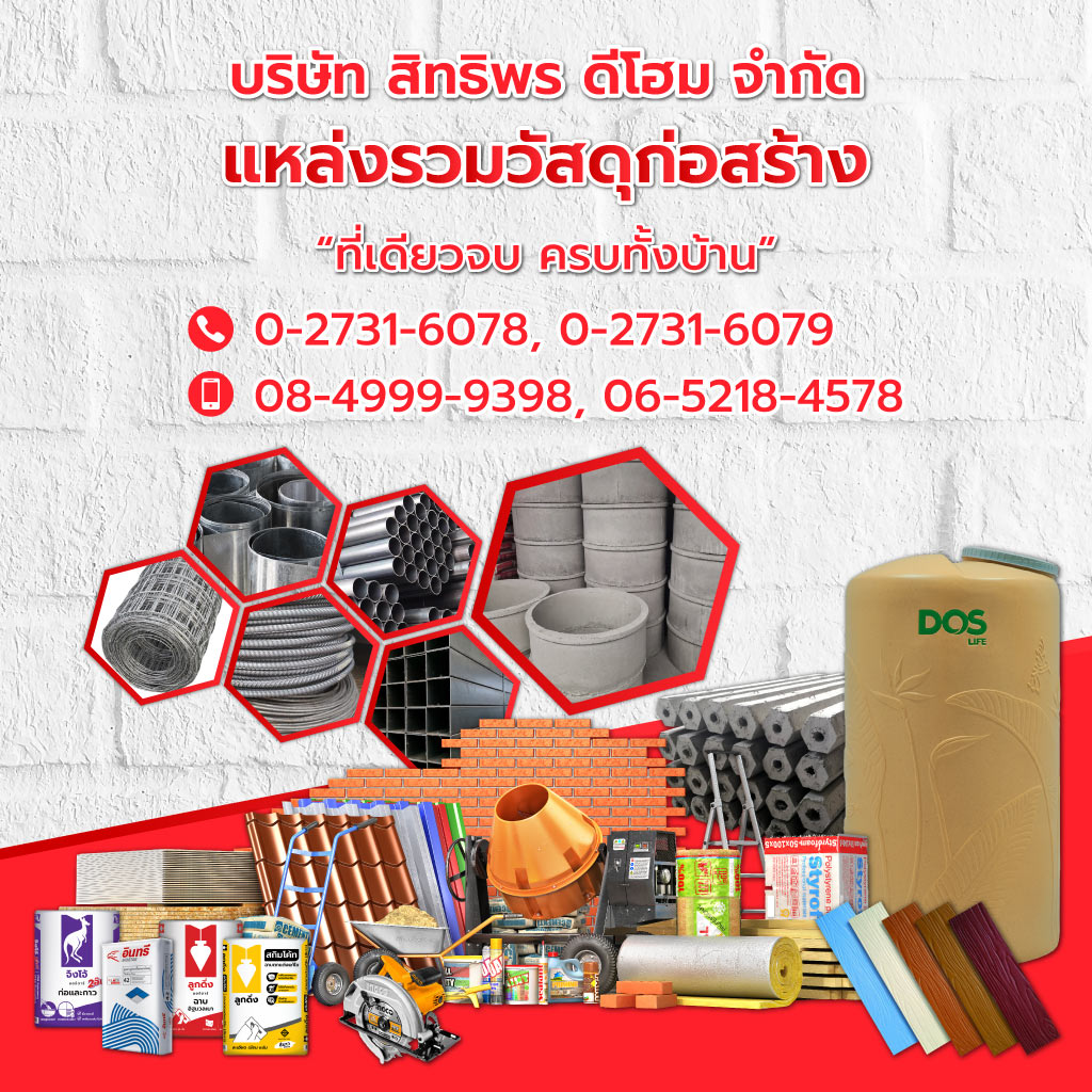 สิทธิพรดีโฮม วัสดุก่อสร้าง