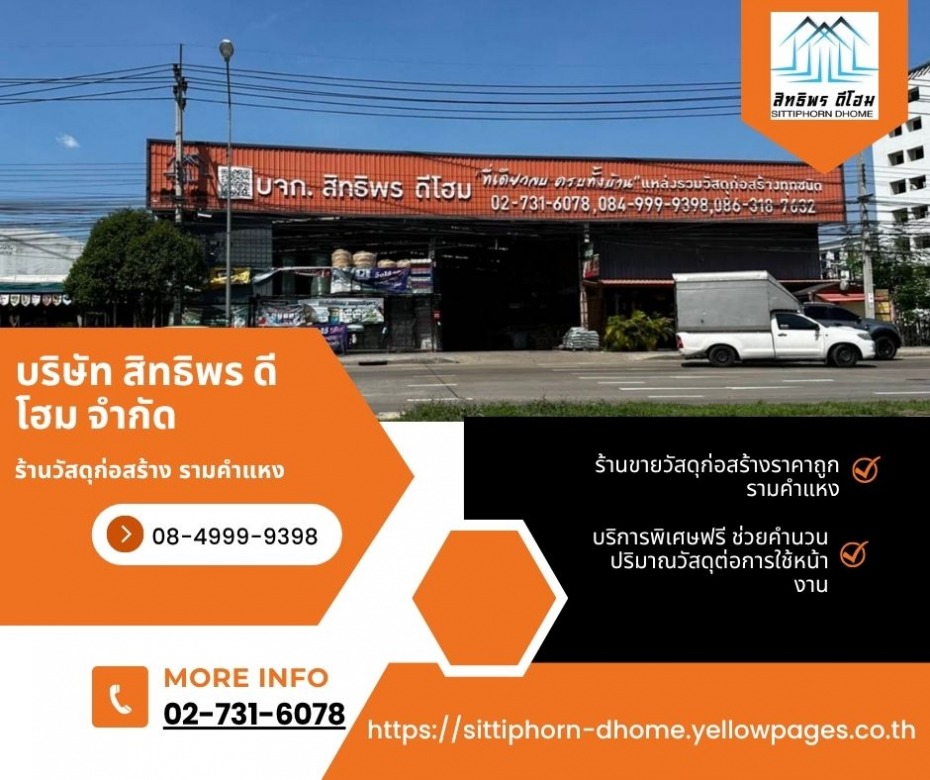 ร้านขายวัสดุก่อสร้างราคาถูก รามคำแหงหนึ่ง
